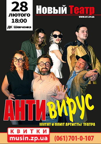 Антивирус (Шутят и поют артисты театра) Антивирус (Шутят и поют артисты театра)